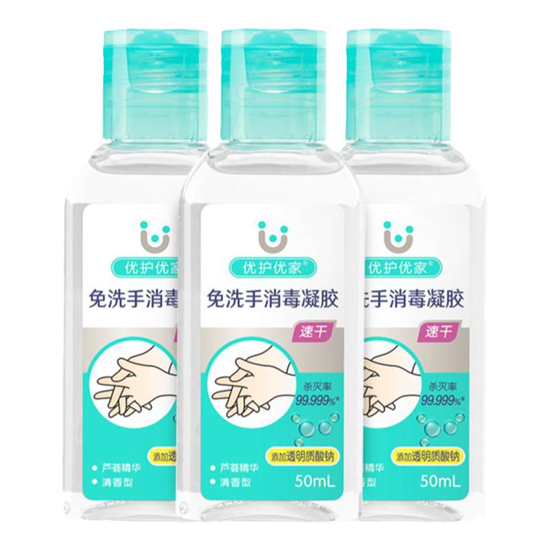 优护优家便携式免洗洗手液小瓶装