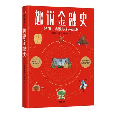 趣说金融史 徐明星等著 讲述5000年的金融史 14个关键事件109幅插图 金融的起源发展和未来 中信出版社图书 正版