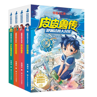 皮皮鲁鲁西西传大灰狼罗克传 舒克贝塔传郑渊洁四大名传少儿读物全4册 8-10-12-15岁儿童文学故事三四五六年级小学生课外阅读书籍