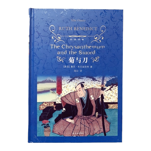 经典译林：菊与刀（精装）鲁思.本尼迪克特著 通览日本文化惊世之作 现代“日本学”源头的经典之作 正版现货直发