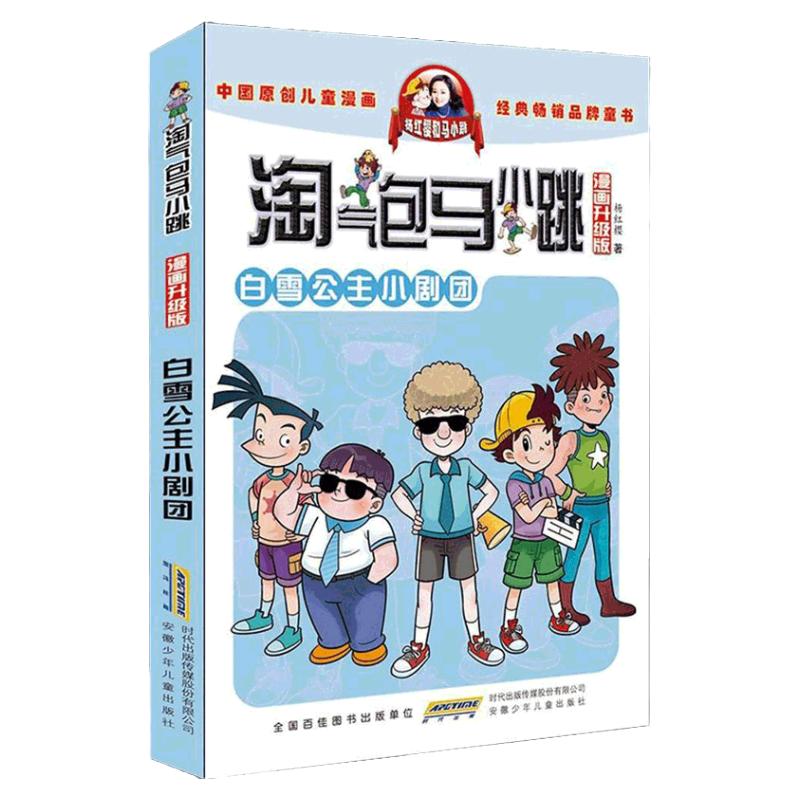 淘气包马小跳漫画升级版第22册白雪公主小剧团 杨红樱系的书全套校园小说漫画书单本清仓典藏版第一季第二季 6-10-12岁儿童文学