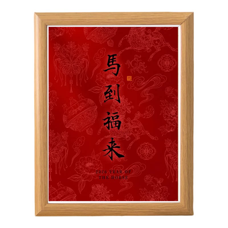 马年木质红色喜庆马到福来相框