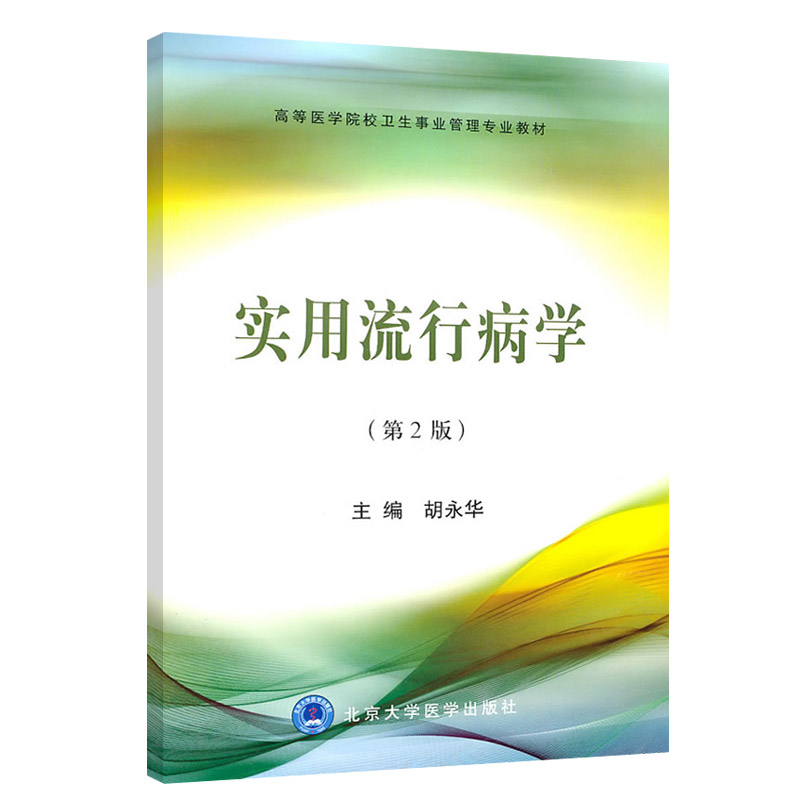 实用流行病学 卫管 电大 新编卫生事业管理专科教材 胡永华 9787811169393 北京大学医学出版社