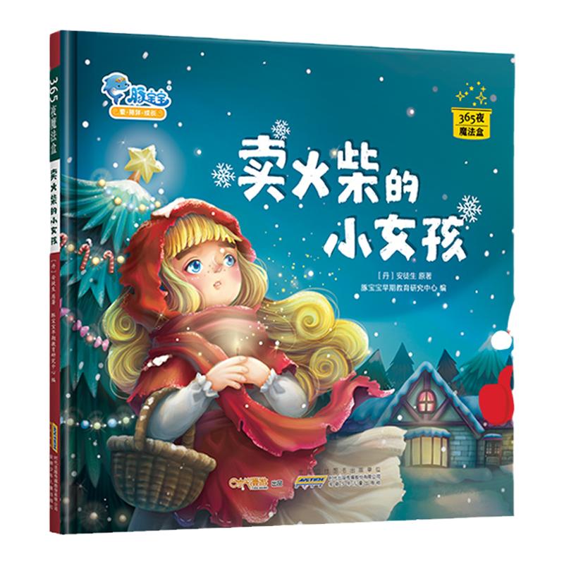 宝宝官方正版精装卖火柴小女孩