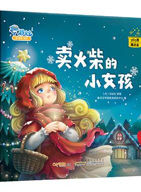 宝宝官方正版精装卖火柴小女孩