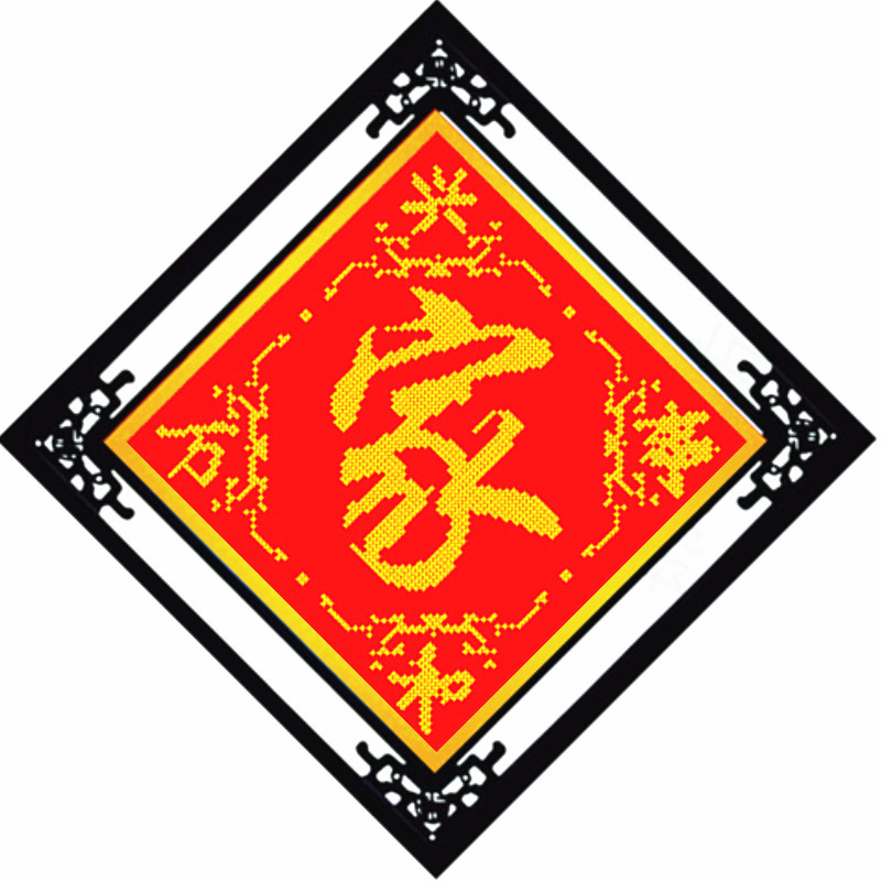 新款米字绣家和万事兴家字十字绣十字绣套件