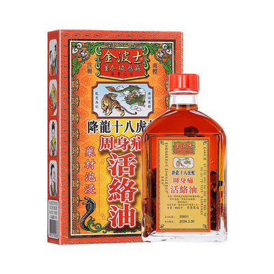 【自营】星加坡金波士降龙十八虎蛇周身痛活络油45ml肩周坐骨痛