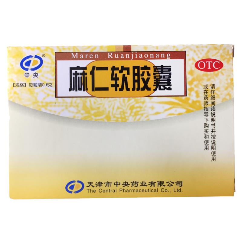 【中央】麻仁软胶囊0.6g*10粒/盒