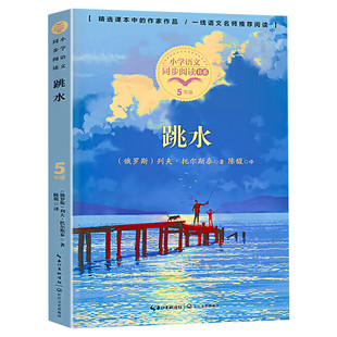 跳水 托尔斯泰著 5五年级下册学期小学语文同步阅读书系教材课文作家作品儿童文学 小学生必课外阅读书籍寒暑假推荐书目读物正版
