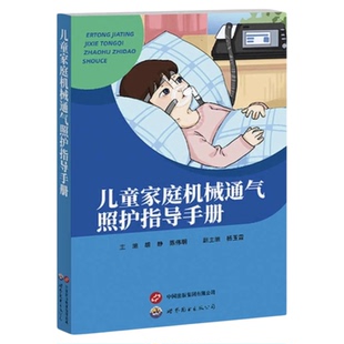 儿童家庭机械通气照护指导手册 延续护理三基三严应知应会专科护理护士长师书籍父母气管切开 家庭爸妈普及入门知识预防健康素养