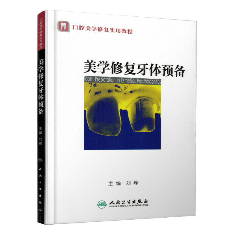 正版 美学修复牙体预备 口腔美学修复实用教程  医学卫生牙体口腔预备技术学习指导读物书籍 刘峰主编 口腔科学 人民卫生出版社