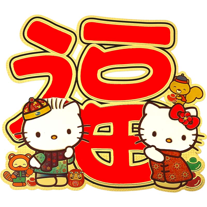 凯蒂猫正版过年春联福字门贴金箔