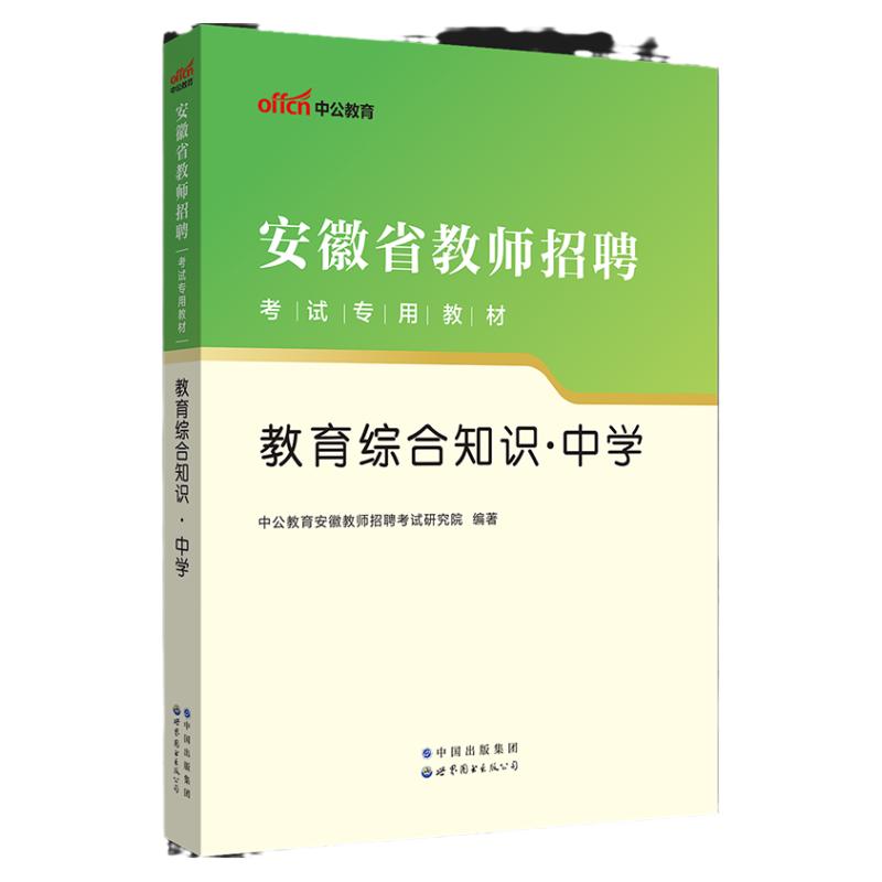 中公安徽省教师考编考试用书2024年安徽省教师招聘考试教综教材题库初中高中中学数学历年真题试卷子刷题教招编制滁州芜湖马鞍山市