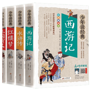 四大名著小学版【赠人物关系图】红楼梦+西游记+水浒传+三国演义(全4册)彩色美绘本少年读经典名师讲解中国古典文学世界名著曹雪芹