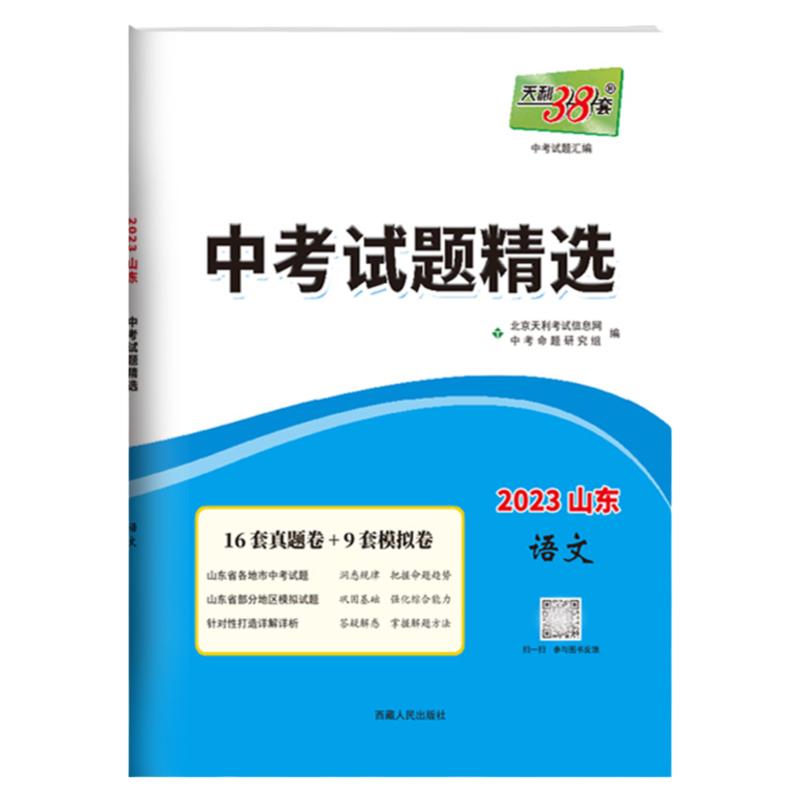 【山东专版】2024版天利38套中考试题精选语文数学英语物理化学生物政治历史地理 含2023年山东省历年中考真题 天利38套2023新中考