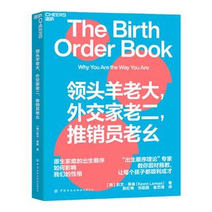 【湛庐旗舰店】领头羊老大,外交家老二,推销员老幺 孩子 育儿策略 凯文·莱曼“出生顺序理论”家庭教育