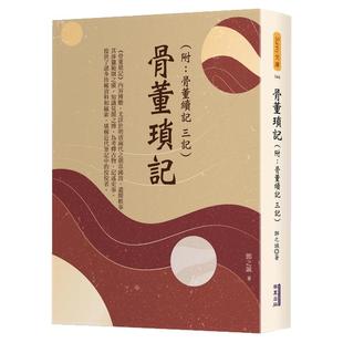 预售【外图台版】骨董琐记(附:骨董续记、三记) / 邓之诚 华夏出版有限公司