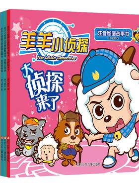 喜羊羊小侦探注音图画故事书绘本