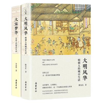 大宋梦华 宋朝人的城市生活+大明风华 明朝人的城市生活寻找宋朝城市的繁华记忆 北宋东京与南宋临安政治经济文化民情风俗历史书籍