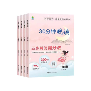 小橙同学30分钟晚读一二三四年级上册下册小学语文337晨读法美文全一册 四布精读提分法科学打卡提升语文素养每日一读