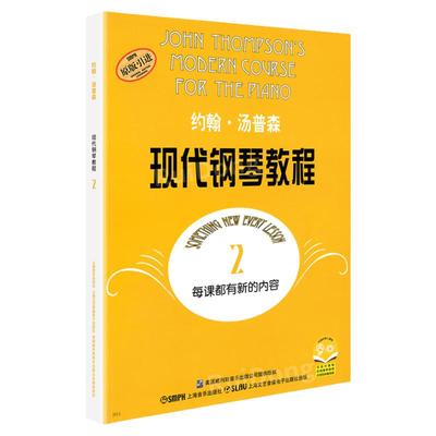 正版约翰汤普森现代钢琴教程