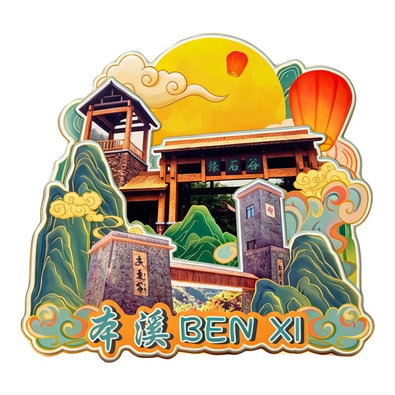 辽宁本溪木质磁吸冰箱贴本溪水洞五女山关门山文创纪念品伴手礼