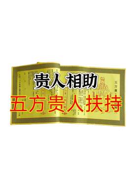 【正一道】五方贵人文书牒文大全纸单面印刷26乘80厘米