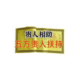 【正一道】五方贵人文书牒文大全纸单面印刷26乘80厘米