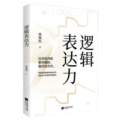 逻辑表达力 如何提升说话技巧的书 提高情商 人际交往心理学 演讲与口才说话技巧书籍说话的艺术特别会聊天社交沟通技巧书籍畅销书