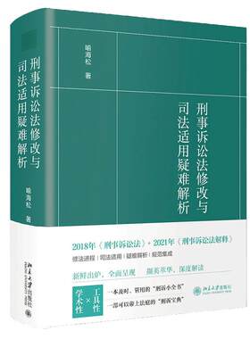 刑事诉讼法修改与司法适用疑难