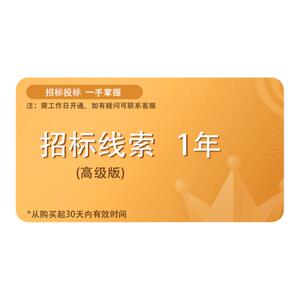 启信宝招投标线索会员高级版1年 企业招标线索信息查询高级版