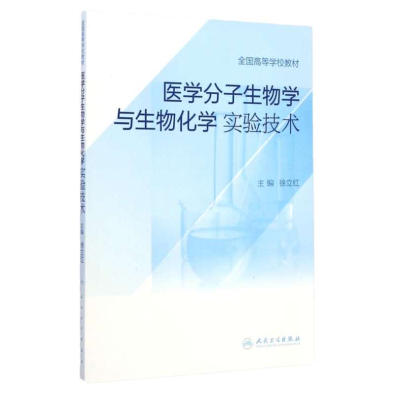 ZJ包邮正版 医学分子生物学与生物化学实验技术 徐立红医学分子生物学与生物化学实验技术(全国高 书店书籍图书 医学 医学