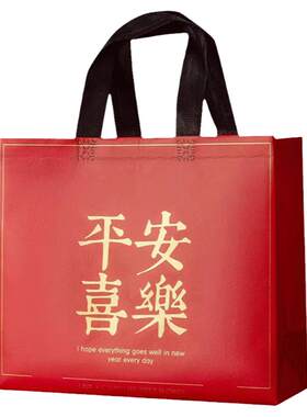 节日礼品袋红色喜庆平安喜乐无纺布手提袋节庆送礼包装袋子购物袋