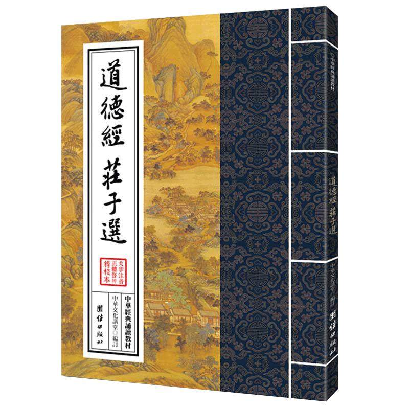 道德经 庄子选 中华经典诵读教材 国学经典诵读本 大字注音 正体竖排 儒释道经典国学入门书籍少年儿童经典诵读教材老子道德