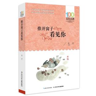 当当网推开窗子看见你金波童话集百年百部儿童文学经典书系6-12岁青少年三四五六年级中小学生课外阅读故事书寒暑假阅读书