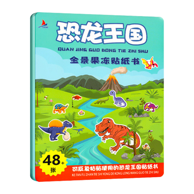 儿童恐龙世界贴纸书贴贴画