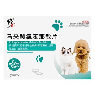 修正猫咪皮肤病马来酸氯苯那敏片宠物狗狗止痒药湿疹抗过敏性皮炎