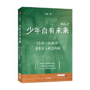 少年自有未来 13位一线教师访谈实录 20多万字坦诚相告 青少年成长困境 陈瑜著 少年发声不被理解的少年我为孩子打突围战 中信出版