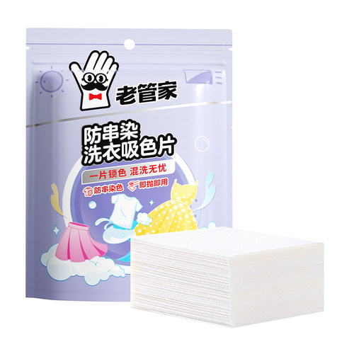 老管家吸色片防串色洗衣片吸色纸可机洗衣服洗衣机色母片防串染色