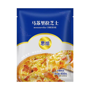 思焙马苏里拉芝士碎披萨起司焗饭拉丝奶酪碎家用马苏碎450g商用