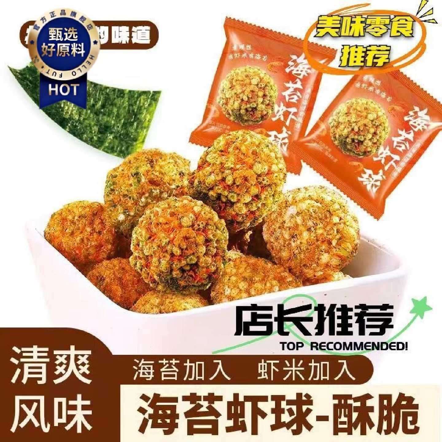 60个酥脆海苔虾球轻滋补饱腹代餐传统滋补无蔗解馋滋补麦芽制品