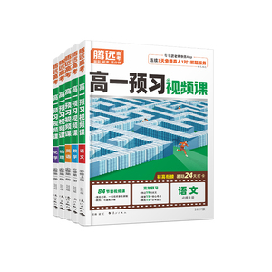 万唯腾远高一二预习衔接视频课