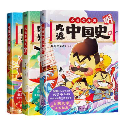 不白吃漫画书【精美赠品】系列全套 吃透中国史唐宋明春秋战国三国秦汉神话2不白吃漫画食物简史超有趣我是不白吃历史科普漫画书籍