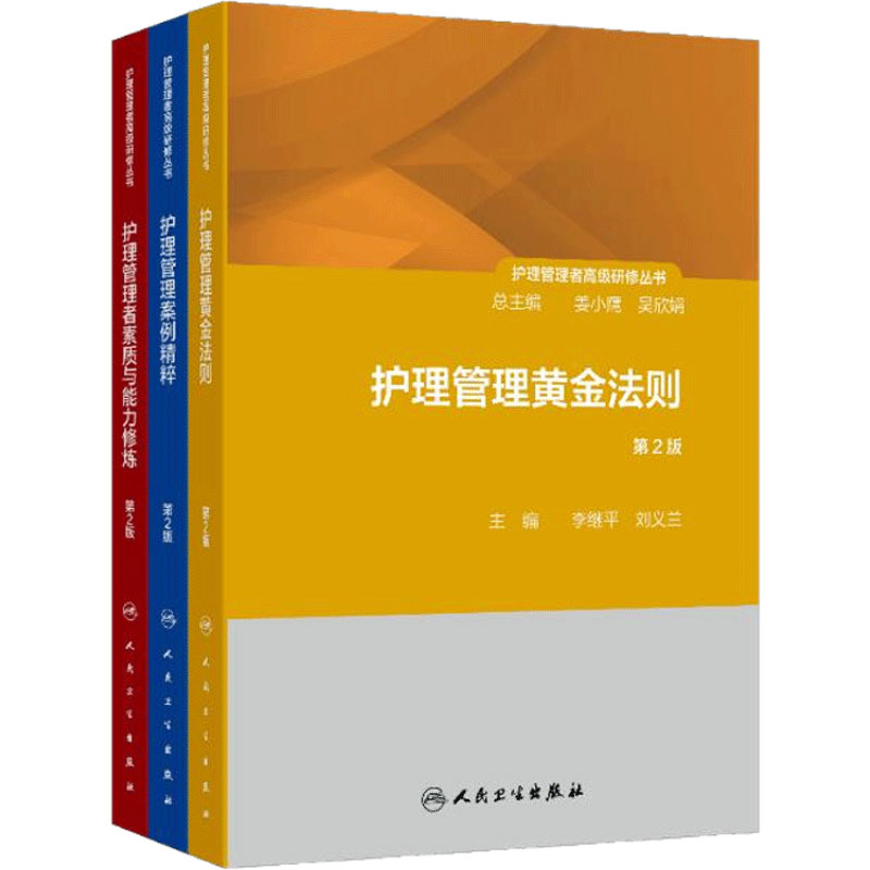 护理管理者高级研修3本护理学套装管理者素质与能力修炼第2版案例精粹黄金法则管理制度第1册人民卫生出版社护士长医院护理管理