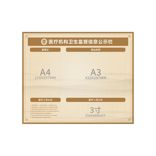 中医医疗机构卫生监督信息公示栏定制执业许可证框口腔医院诊所公示牌相框标识牌人员展示板营业执照备案证照