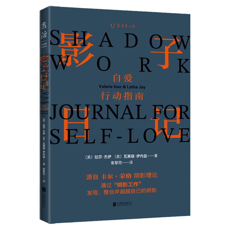 【99元5件活动】影子日记：自爱行动指南 风靡全球的阴影人格心理自剖笔记 shadow work中文版 荣格的阴影理论 探索内心 阴影工作