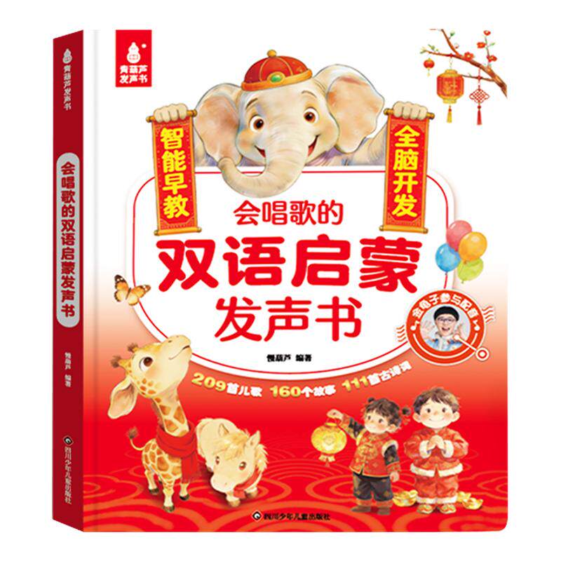 青葫芦会唱歌的双语启蒙发声书婴儿幼儿有声书早教启蒙故事书儿歌古诗词儿童启蒙认知绘本点读金龟子配音宝宝幼儿园早教儿童礼物