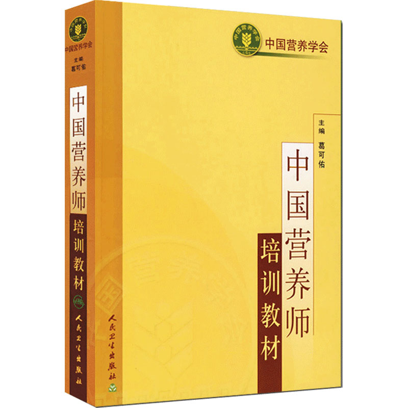 中国营养师培训教材人卫葛可佑中国居民膳食宝塔指南基础知识公共食品卫生疾病科学保健预防医学食物配餐成分初高级治疗健康管理