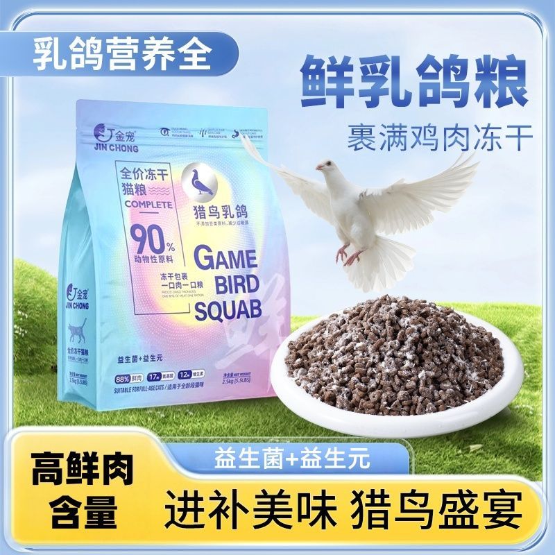 金宠猎鸟鲜肉乳鸽无谷猫粮高营养增肥发腮益生元呵护玻璃胃