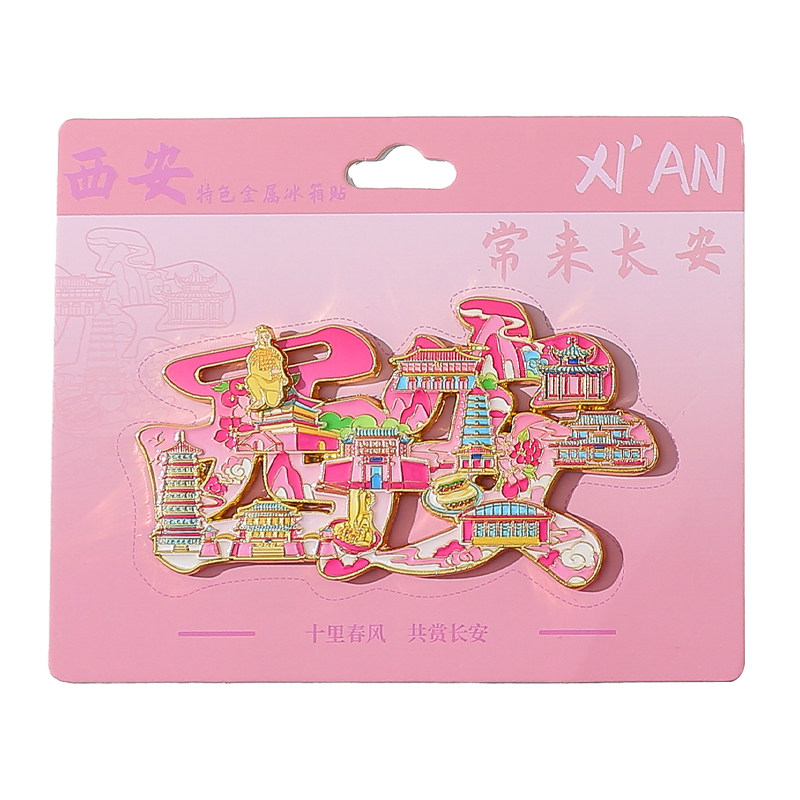 西安长安金属冰箱贴磁贴城市地标文创旅游纪念品装饰品伴手礼送人